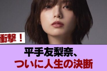 【速報】平手友梨奈、神尾楓珠さんとの結婚を報告 #櫻坂46 #櫻坂46の家