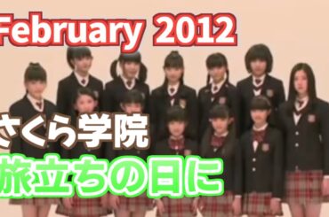 2012年2月　旅立ちの日に　さくら学院