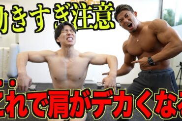 【有料級】持田式の肩トレが効きすぎてやばいです