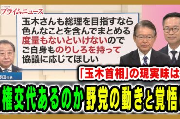 【政権交代はあるのか？】自公連立解消で揺れるなか野党一本化の可能性と首相の行方を直撃 長妻昭×古川元久2025/10/13放送＜前編＞【BSフジ プライムニュース】