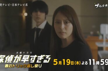木曜ドラマF『探偵が早すぎる～春のトリック返し祭り～』第6話予告