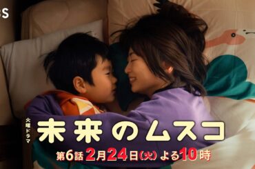 火曜ドラマ『未来のムスコ』第6話 2/24(火) 第二章スタート! まーくん探しに決着!? 近づく､息子との別れー【TBS】