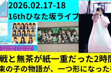 【日向坂46】16thひなた坂ライブ｜全員参加、上村ひなのの物語