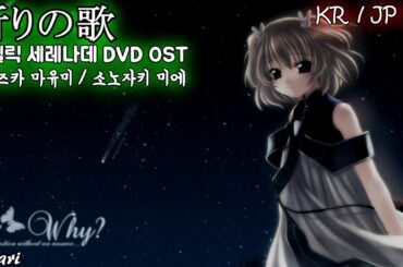 祈りの歌 / 飯塚雅弓(이이즈카 마유미) 園崎未恵(소노자키 미에) ASDVD～エンジェリックセレナーデ OST 엔젤릭 세레나데 OST 한글자막 [歌詞付き]