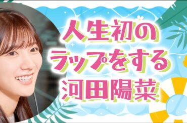 【文字起こし】人生初のラップをする河田陽菜