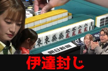 【中田花奈】伊達の天敵現る！？完全に勝負師の顔で女王を二度かわし切った局 (2局収録)