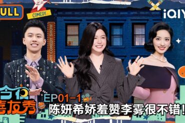 【😃FULL】EP01上：付航大张伟新年开燥💥陈妍希“娇羞”赞李雾很不错😘 | 今夜喜友秀 Tonight Comedy Show | iQIYI潮综艺