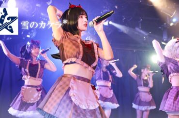 雪のカケラ* / 煌めき☆アンフォレント / 2026.02.14 @Shibuya eggman