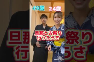 歳の差夫婦　お祭りデートで思ったこと #歳の差カップル #カップル #歳の差夫婦 #夫婦 #夫婦youtube #お祭りデート