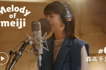 【Melody of meiji】＃06 森高千里