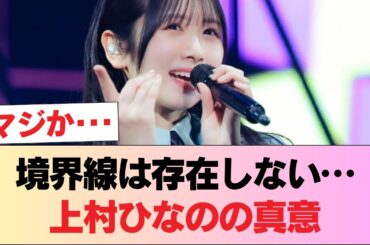 選抜落ちの上村ひなの『選抜とひらがなで境界線はない』 #日向坂46 #日向坂 #日向坂で会いましょう #乃木坂46 #櫻坂46