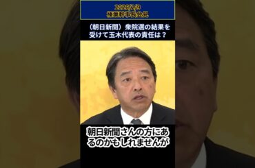 衆院選の結果を受けて玉木代表の責任は(榛葉賀津也)