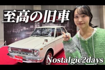 【旧車の祭典】Nostalgic 2days2026