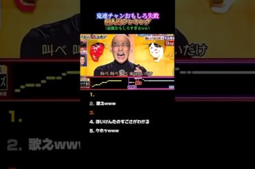 鬼レンチャン個人的おもしろ失敗ランキングトップ5 #千鳥の鬼レンチャン #鬼レンチャン