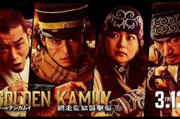 【3月13日(金)公開】『ゴールデンカムイ 網走監獄襲撃編』三陣営PV《杉元一行ver》