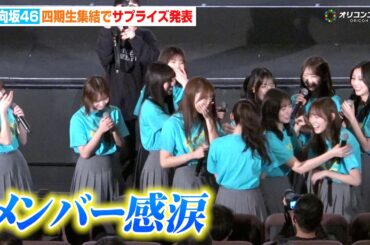 【ノーカット】日向坂46四期生集結！続編サプライズ発表にメンバー感涙　映画『ゼンブ・オブ・トーキョー』 バースデイ記念上映 最終回お祝い舞台挨拶