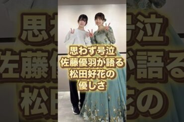 佐藤優羽が語る松田好花の優しさとは