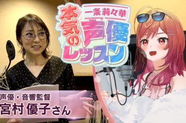 【お芝居をしたい人必見！】あの超大物声優さんと✨本気の声優レッスン！声優の裏側！前編【#一条莉々華の声優レッスン /hololive DEV_IS ReGLOSS】