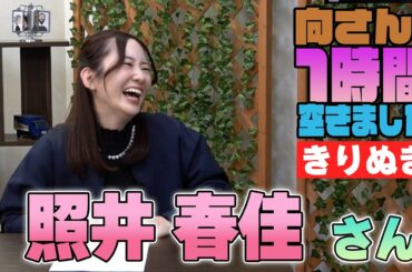 照井春佳さんの『一時間空きました』を10分切り抜きました
