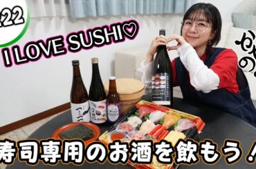 かやのみ#222 「寿司専用の日本酒、飲んでみませんか」