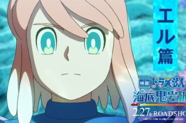 【エル篇】『映画ドラえもん 新・のび太の海底鬼岩城』＜2月27日(金)公開＞