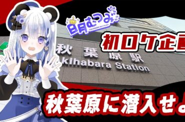 日月むつみ【初ロケ企画】秋葉原に潜入せよ