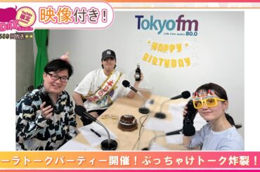 コーラトークパーティ開催！ぶっちゃけトーク炸裂！？(和田昌之と尾崎由香と世界のWADAX Radio 559回おまけコンテンツ)