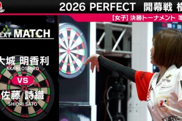 大城 明香利 vs 佐藤 詩織【女子準決勝】2026 PERFECTツアー 開幕戦 横浜
