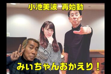 一緒にラジオやってました！吉田照美が元櫻坂46の小池美波さんを語ります【ラジオトーク】