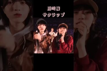 #川﨑桜 さくたんラップ