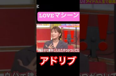 流石ッス👍#矢口真里#モーニング娘 #ハロプロ#ハロヲタ#懐かしい#song#名曲#アドリブ#loveマシーン#流石#かわいい#切り抜き#切り抜き動画#short#shorts