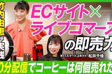 【竹内由恵×EC×ライブコマース】コーヒーマイスターとしての新たな挑戦／焙煎したスペシャリティコーヒーを実演販売／収録中に30分生配信／果たして何個の商品が売れたのか