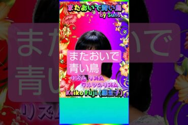[ またおいで青い鳥 ] 💖 #Suno＆Neco ( #藤圭子 ) #Shorts