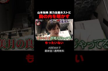 山本裕典、美月に胸の内を明かす…「#山本裕典ホストになる」新章開幕｜📢 #愛のハイエナ シーズン5毎週火曜23時〜無料配信中！  #shorts #山本裕典 #ホスト #軍神 #歌舞伎町 #イケパラ