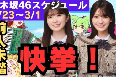 奥田いろは 小川彩 前人未踏の快挙！【乃木坂46スケジュール】