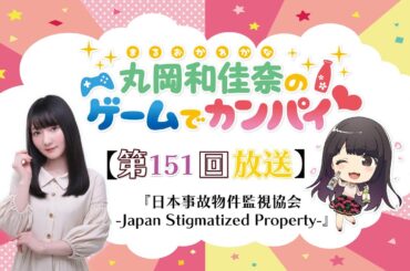 《日本事故物件監視協会》丸岡和佳奈のゲームでカンパイ♡（第151回）