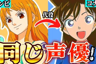 【名探偵コナン】声優がワンピースで演じたキャラ35選【まとめ】【祝30周年】