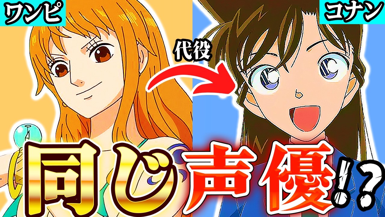 【名探偵コナン】声優がワンピースで演じたキャラ35選【まとめ】【祝30周年】 【名探偵コナン】声優がワンピースで演じたキャラ35選【まとめ】【祝30周年】