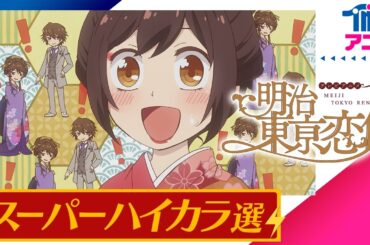 [期間限定] 『明治東亰恋伽』スーパーハイカラ選│歴史恋愛ファンタジー 諸星すみれ 浪川大輔 鳥海浩輔 KENN 森川智之 めいこい