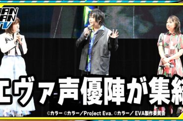 【エヴァンゲリオン】30周年記念「エヴァフェス」開幕　緒方恵美、林原めぐみ、宮村優子ら声優陣が集結！