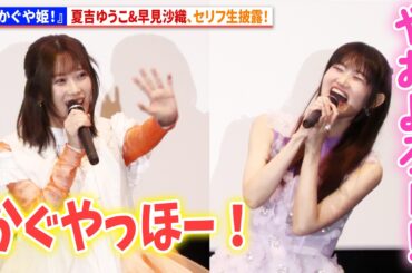 【超かぐや姫！】夏吉ゆうこ&早見沙織、セリフ生披露！『超かぐや姫！』劇場公開記念舞台あいさつ
