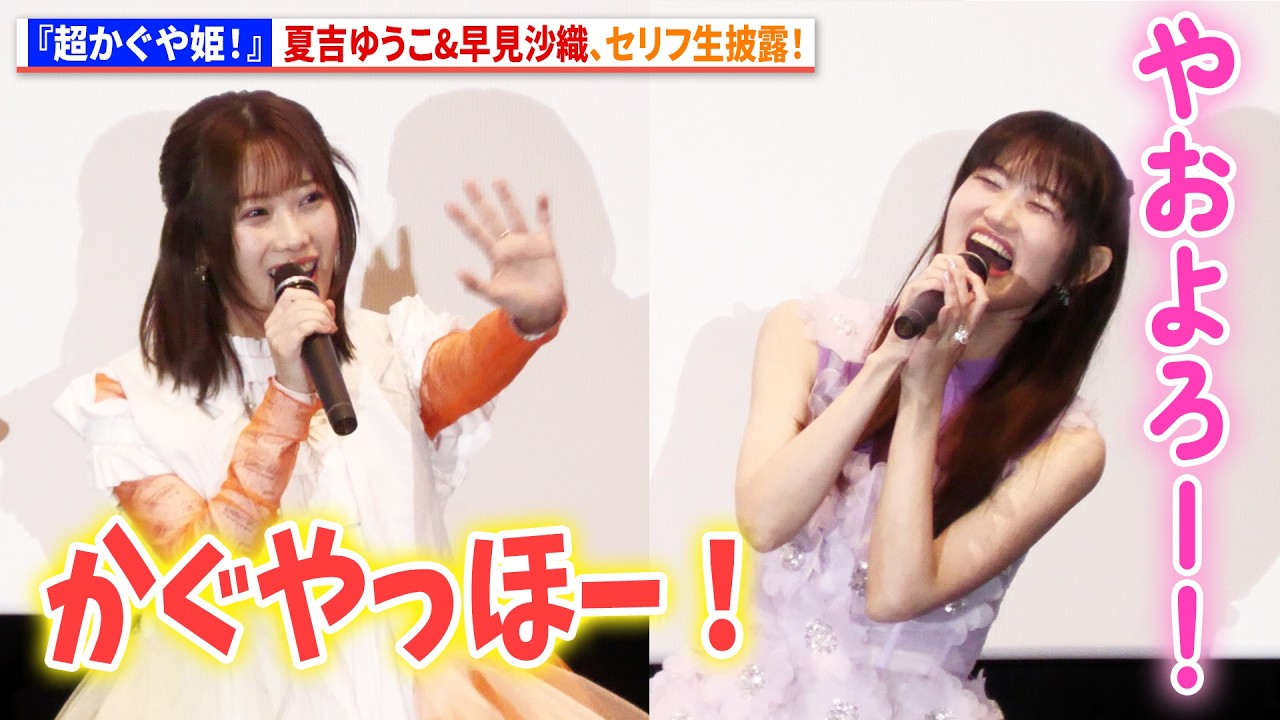 【超かぐや姫!】夏吉ゆうこ&早見沙織、セリフ生披露!『超かぐや姫!』劇場公開記念舞台あいさつ 【超かぐや姫!】夏吉ゆうこ&早見沙織、セリフ生披露!『超かぐや姫!』劇場公開記念舞台あいさつ