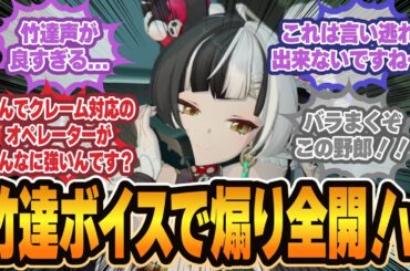 『クビだクビだ！』竹達ボイスで煽り散らすダイアリンが最高にカオスで腹筋崩壊に対するプロキシの反応集【ゼンゼロ反応集】