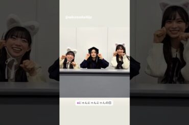 佐藤愛桜 浅井恋乃未 松本和子 猫の日♪ 櫻坂46