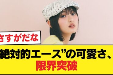 絶対的エースの賀喜遥香さんマガジン表紙が可愛すぎるwwwwwww【乃木坂46】