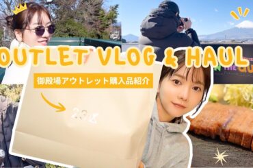 【夫婦で買い物】御殿場アウトレットVlog【購入品】