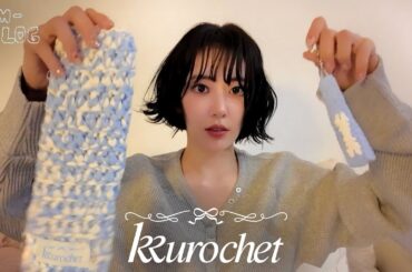 사쿠라 브이로그 #9 l 피어나를 위한 꾸사장의 서프라이즈🩵 l 꾸로셰 홀리데이 에디션 제작 기록🧶 l FIM-LOG