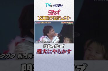 50TA 15周年プロジェクト #ロンドンハーツ #狩野英孝 #shorts