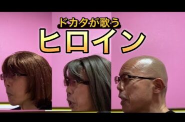 【柴犬飼い主56歳】ヒロインを1人3人格で歌うとこうなる