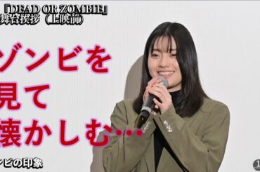 映画『DEAD OR ZOMBIE』初日舞台挨拶（上映前）